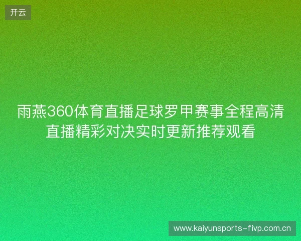 雨燕360体育直播足球罗甲赛事全程高清直播精彩对决实时更新推荐观看