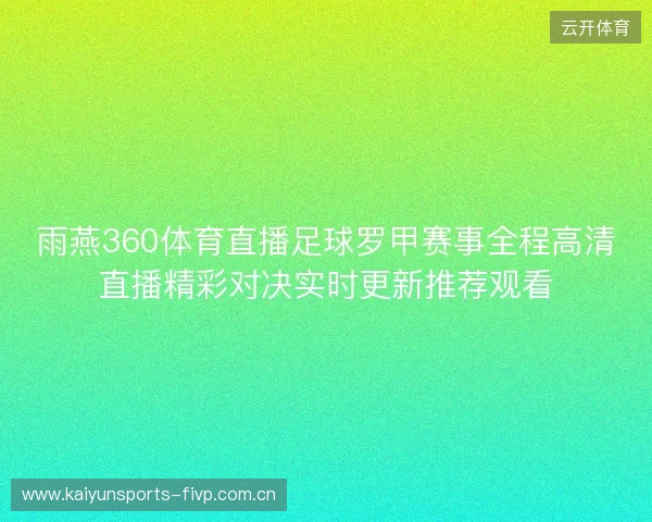 雨燕360体育直播足球罗甲赛事全程高清直播精彩对决实时更新推荐观看
