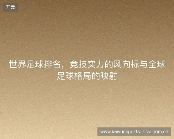 世界足球排名，竞技实力的风向标与全球足球格局的映射