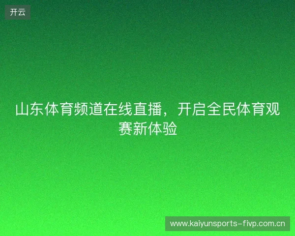 山东体育频道在线直播，开启全民体育观赛新体验