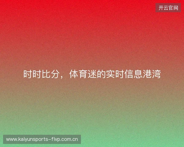 时时比分，体育迷的实时信息港湾