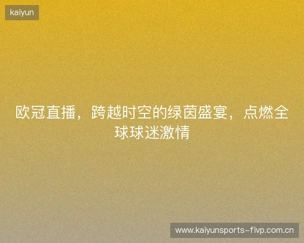 欧冠直播，跨越时空的绿茵盛宴，点燃全球球迷激情